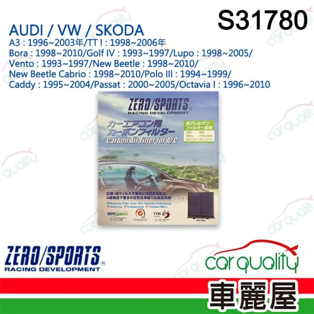 【ZERO SPORT】冷氣濾網 抑菌型 S31780 送安裝(車麗屋)