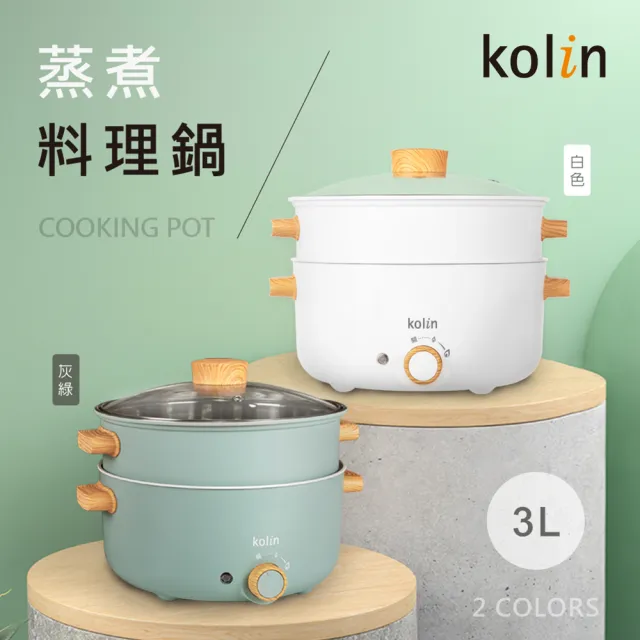 【Kolin 歌林】3L多功能蒸煮料理鍋/電火鍋/蒸火鍋(KHL-SD2366)
