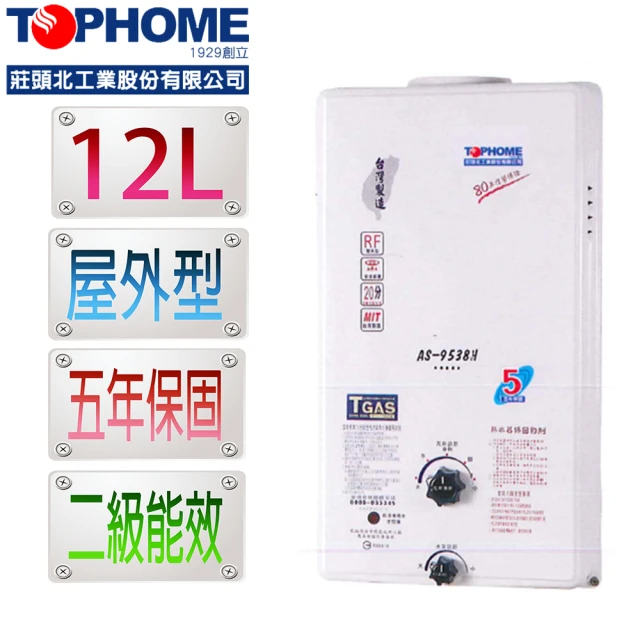 TOPHOME 莊頭北工業TOPHOME 莊頭北工業 屋外型12L熱水器AS-9538H（LPG）桶裝瓦斯(12公升 機械恆溫 可以補助)