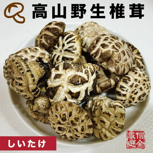 信全 日本高山野生椎茸(250g)