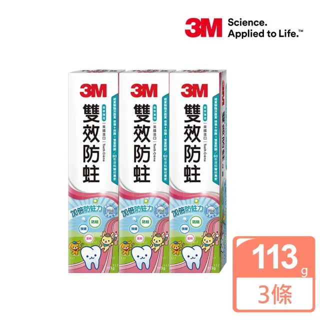 【3M】護齒牙膏113gx3入(雙效防蛀牙/抗敏修復兩款選)