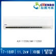【CHENBO 詮寶】17-18坪一級能效變頻冷暖分離式冷氣(AUV-112SGH/AMV-112SGH)