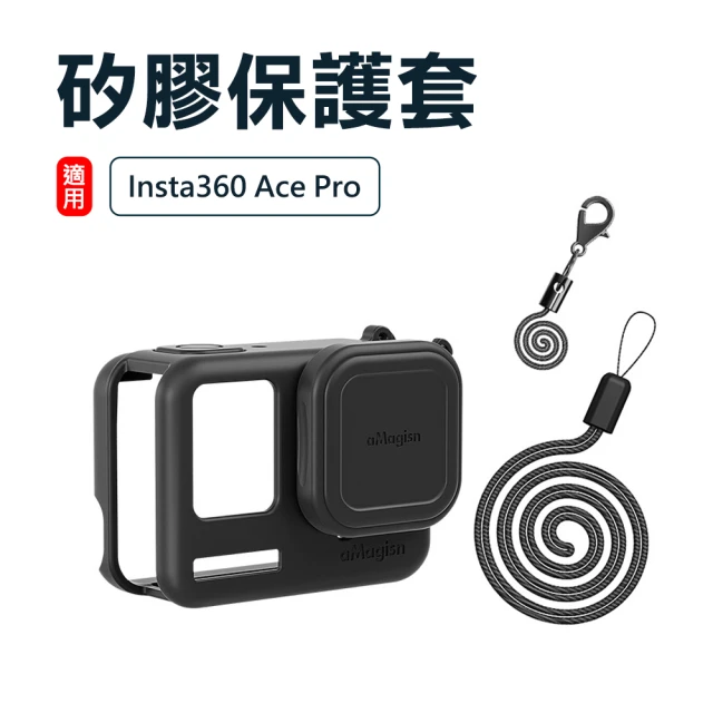 【aMagisn】Insta360 Ace Pro 機身鏡頭蓋矽膠保護套組-附防丟繩(黑色)