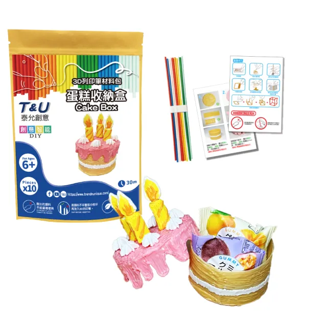 【T&U 泰允創意】3D列印筆材料包–蛋糕收納盒Cake Box(DIY 手作 兒童玩具 3D 顏料隨機)