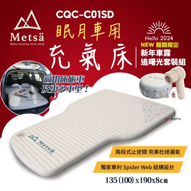 Metsa 米特薩 眠月車用充氣床套裝組(悠遊戶外)好評推薦