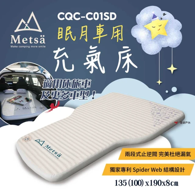 Metsa 米特薩 眠月車用充氣床 CQC-C01SD(悠遊戶外)