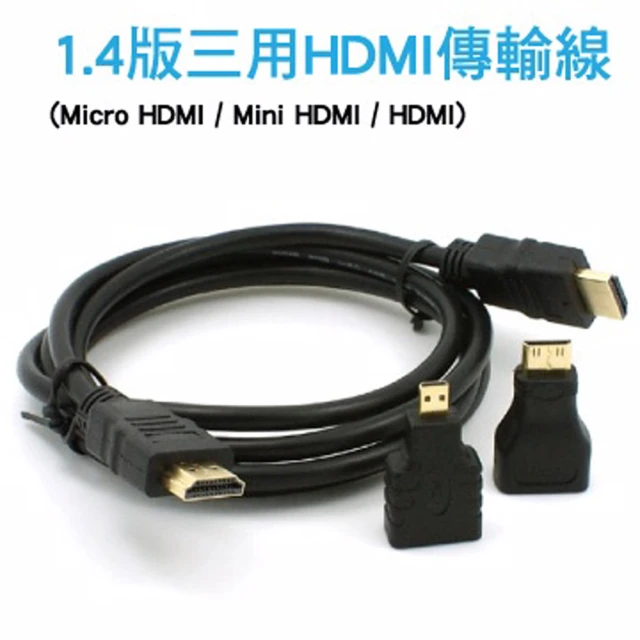 【LineQ】HDMI 轉Micro HDMI/Mini HDMI/HDMI 1.4版 三用轉接頭轉接線