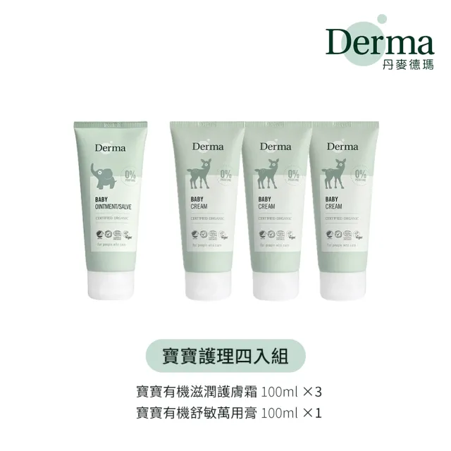 【Derma】寶寶護理四入組(寶寶超值組 乳液 屁屁膏 彌月禮盒 輕便旅行組 寶寶超值組)