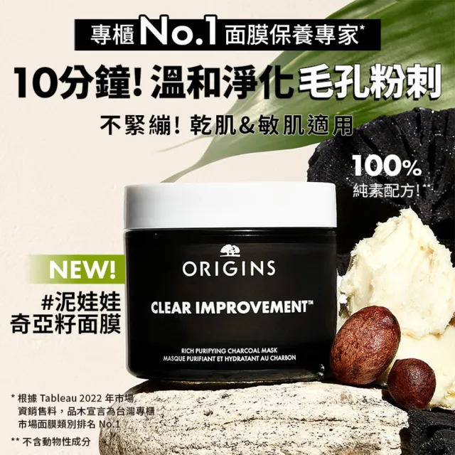 【ORIGINS 品木宣言】泥娃娃活性碳奇亞籽面膜 75ml