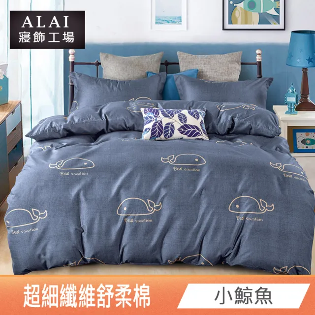 【ALAI 寢飾工場】台灣製舒柔棉鋪棉兩用被套180x210cm(多款任選/涼被/四季被)