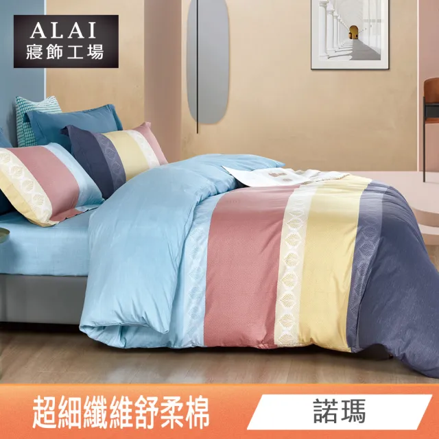 【ALAI 寢飾工場】台灣製舒柔棉鋪棉兩用被套180x210cm(多款任選/涼被/四季被)