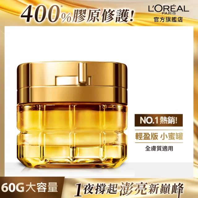 【LOREAL Paris 巴黎萊雅】金致臻顏小蜜罐奢養經典組(花蜜奢養面霜輕盈版/滋潤版60ml+精華露130ml)