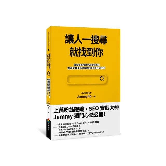 讓人一搜尋就找到你：破解搜尋引擎的流量密碼，首席SEO優化師讓你的曝光飆升30％！