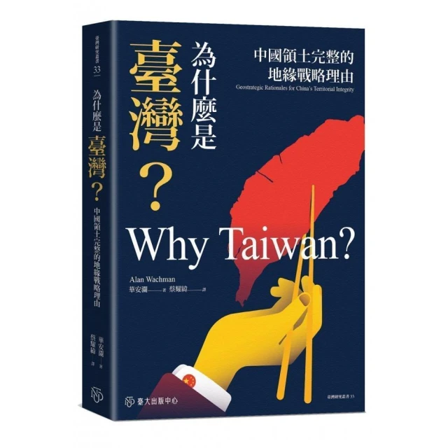 為什麼是臺灣？中國領土完整的地緣戰略理由