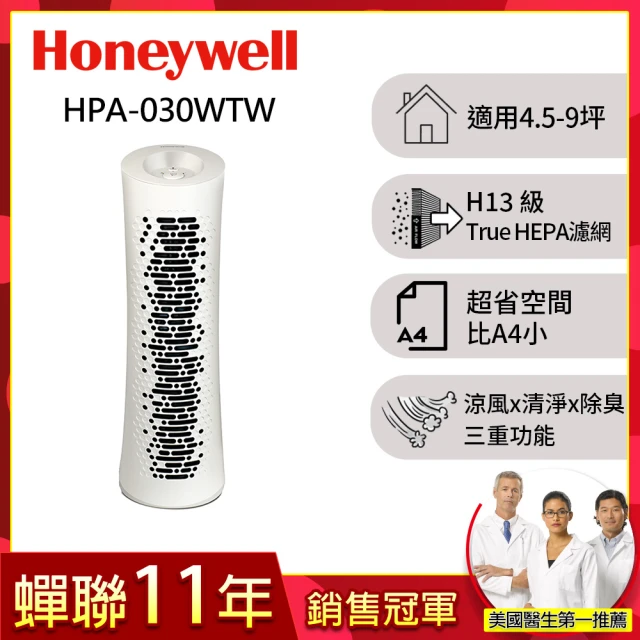 【美國Honeywell】True HEPA 舒淨空氣清淨機HPA-030WTW(適用坪數4.5-9坪)