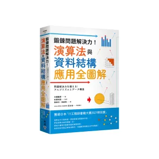 鍛鍊問題解決力！演算法與資料結構應用全圖解