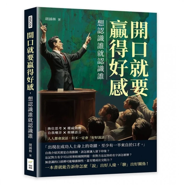 開口就要贏得好感，想認識誰就認識誰：換位思考×權威效應×自我嘲弄×模糊語言