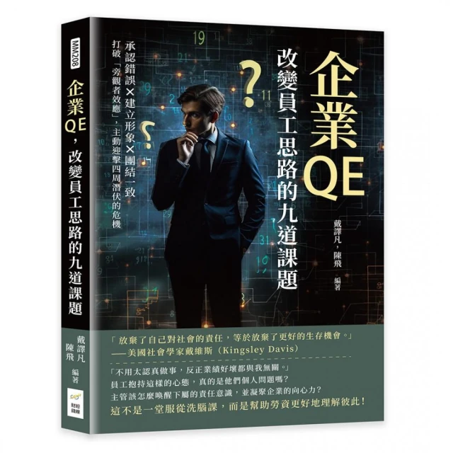 企業QE，改變員工思路的九道課題：承認錯誤×建立形象×團結一致，打破「旁觀者效應」