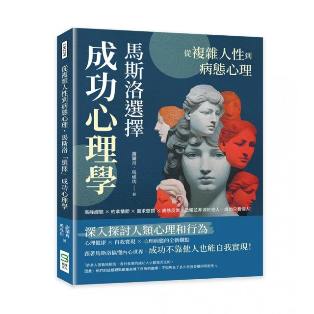 從複雜人性到病態心理，馬斯洛「選擇」成功心理學：高峰經驗×約拿情節×需求懲罰×病態反常