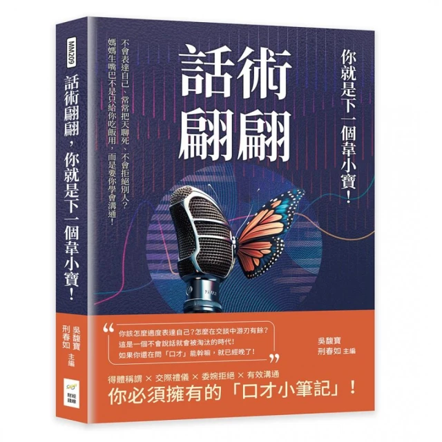 話術翩翩，你就是下一個韋小寶！不會表達自己、常常把天聊死、不會拒絕別人？