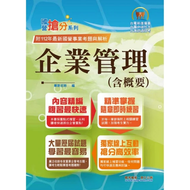 國營事業【企業管理（含概要）】（市面最強版本．收納最新考點）（13版）