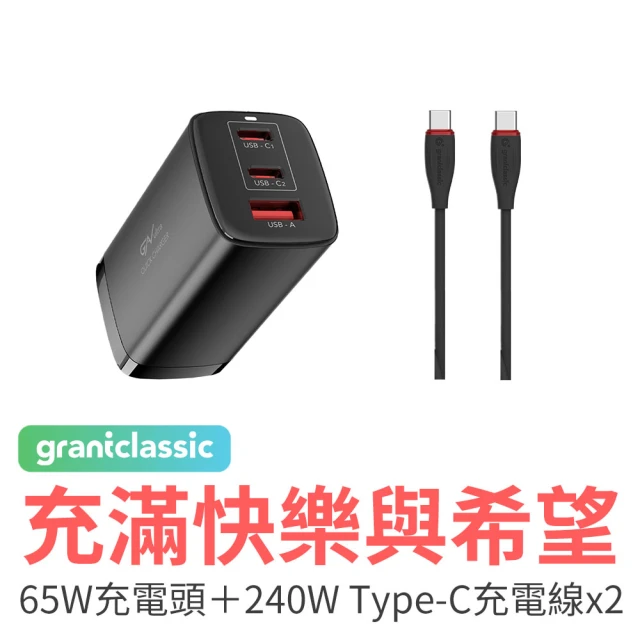 grantclassic 充滿快樂 PD 65W+30W電源