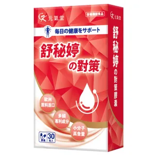 元氣堂西班牙進口專利舒秘婷有感組