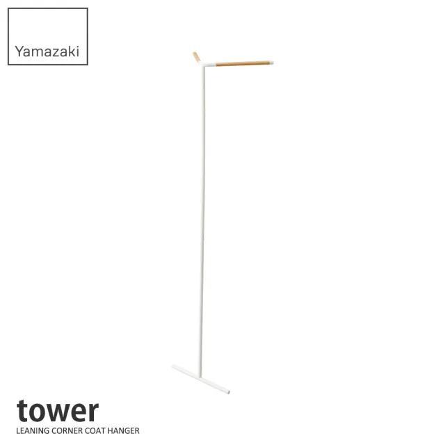 【YAMAZAKI】tower轉角掛衣架-白(衣帽架/掛衣帽架/衣架/掛衣架/吊衣架)