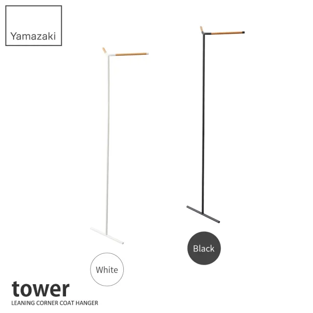 【YAMAZAKI】tower轉角掛衣架-黑(衣帽架/掛衣帽架/衣架/掛衣架/吊衣架)