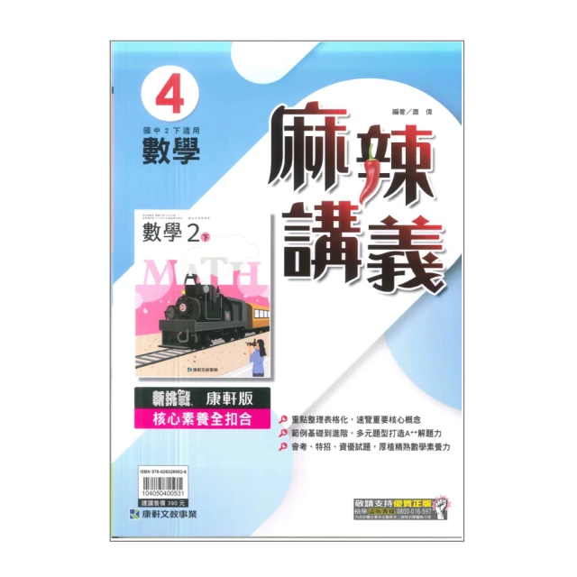 【康軒】最新-國中麻辣講義-數學4(國2下-八年級下學期)