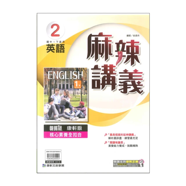 【康軒】最新-國中麻辣講義-英語2(國1下-七年級下學期)