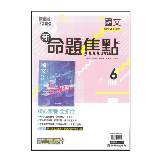 【康軒】最新-國中命題焦點-國文6(國3下-九年級下學期)