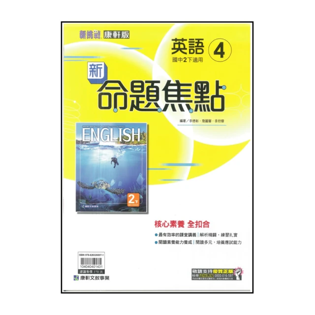 【康軒】最新-國中命題焦點-英語4(國2下-八年級下學期)