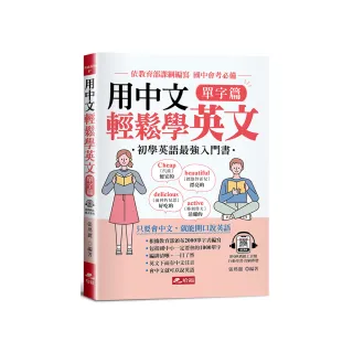 用中文輕鬆學英文-單字篇-只要會中文，就能開口說英語（附QR Code音檔）