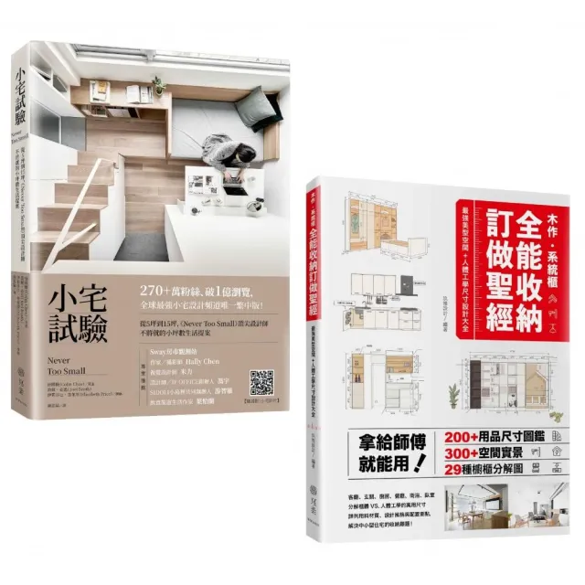 《小宅試驗+收納訂做聖經》雙書套組