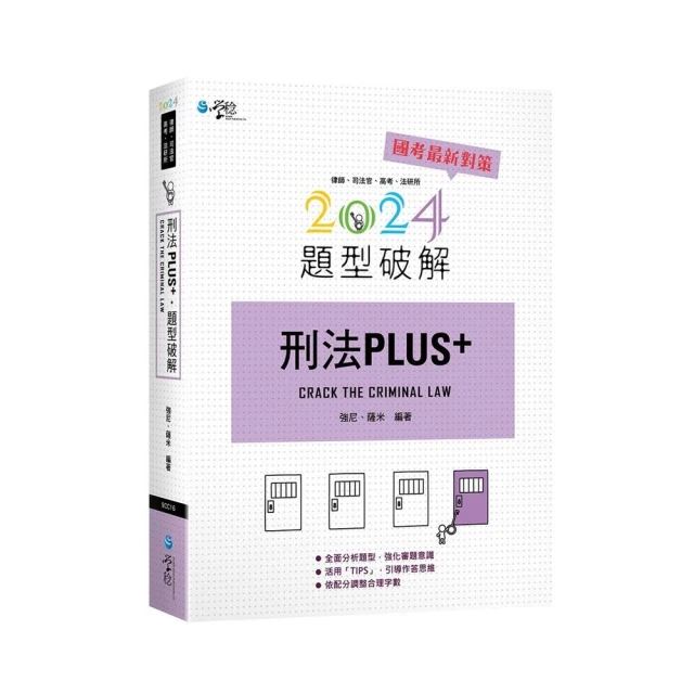 刑法PLUS題型破解