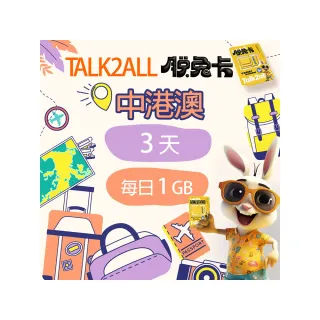 【Talk2all脫兔卡】中港澳上網卡3天每日1GB高速網路過量降速中國大陸香港澳門吃到飽(4G網路SIM卡預付卡)