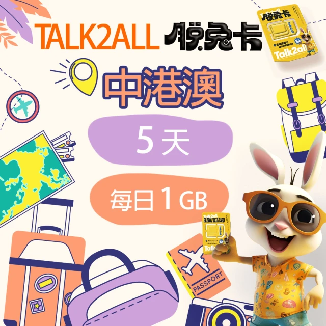 Talk2all脫兔卡 中港澳上網卡5天每日1GB高速網路過