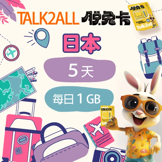 Talk2all脫兔卡 日本上網卡5天每日1GB高速網路過量降速無限流量吃到飽(手機SIM卡網路卡預付卡4G網路)