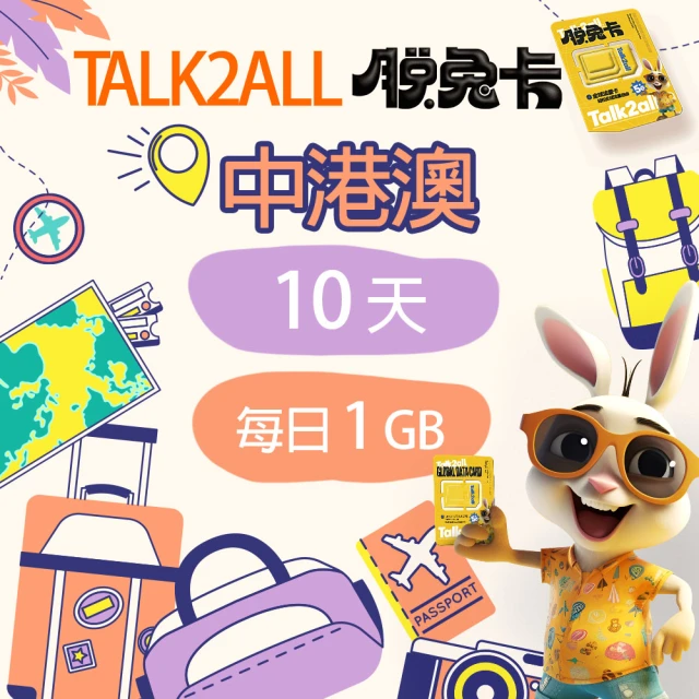 Talk2all脫兔卡 中港澳上網卡10天每日1GB高速網路