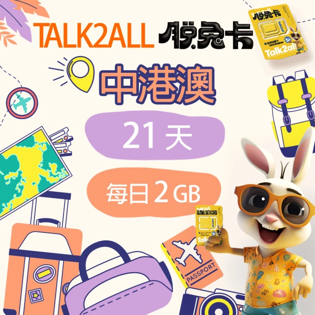 Talk2all脫兔卡 中港澳上網卡21天每日2GB高速網路過量降速中國香港澳門吃到飽(4G網路手機SIM卡預付卡)
