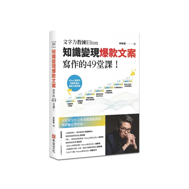 文字力教練Elton知識變現爆款文案寫作的49堂課：不管有沒有文案基礎都能開始