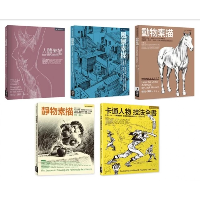 Jack Hamm素描卡通經典教程全書系（共五冊）