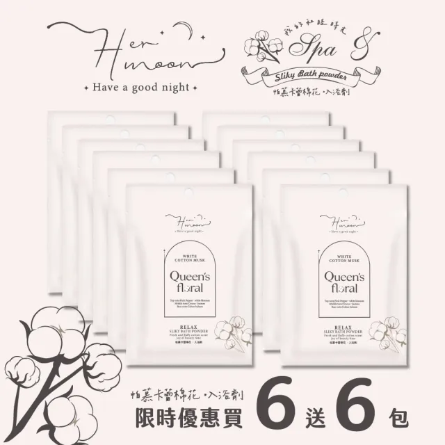 【HerMoon】泡澡入浴劑買6送6包(4款味道)