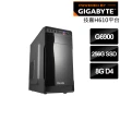 【技嘉平台】Intel雙核{碎星閃光}文書機(G6900/H610/8G/256G)