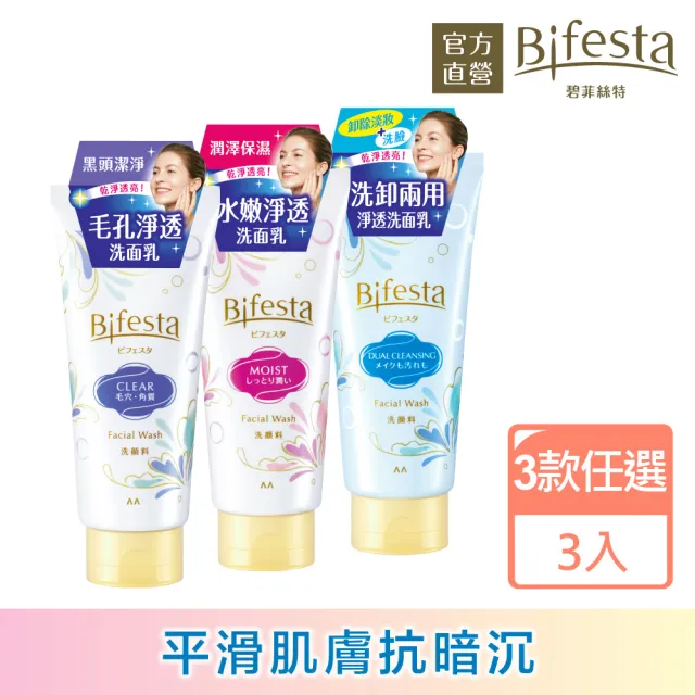 【日本Bifesta 碧菲絲特 官方直營】淨透洗面乳120g*3(3款任選)