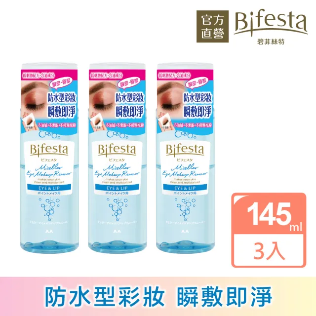 【日本Bifesta 碧菲絲特 官方直營】溫和即淨眼唇卸妝液145ml(超值3入組)