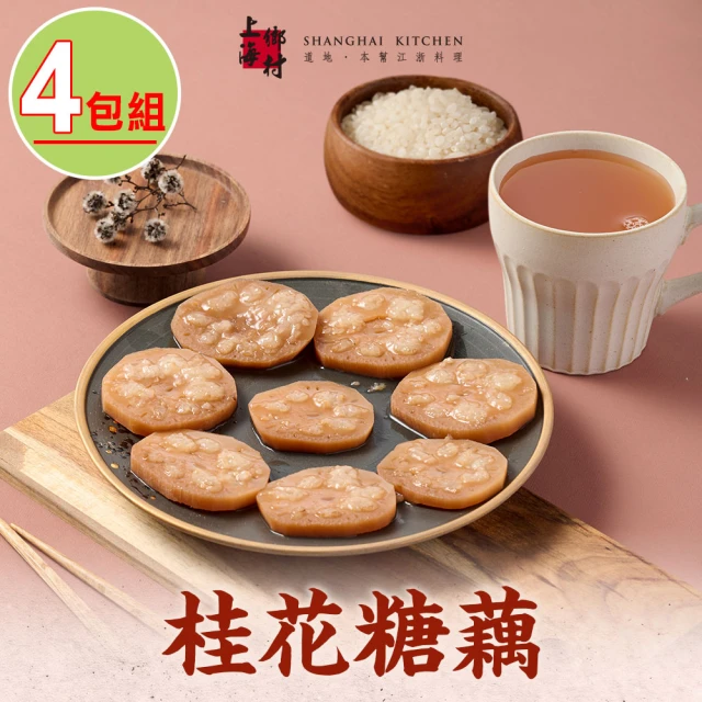 SHANGHAI KITCHEN 上海鄉村 桂花糖藕4包組(270g±10%/固形物170g/包 團圓飯 甜點)
