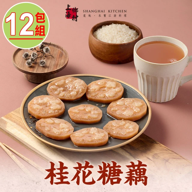 SHANGHAI KITCHEN 上海鄉村 桂花糖藕12包組(270g±10%/固形物170g/包 團圓飯 甜點)