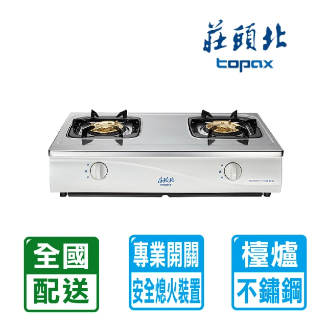 【莊頭北】不銹鋼面板傳統式安全瓦斯爐TG-6001T(NG1/LPG 配送不含安裝)